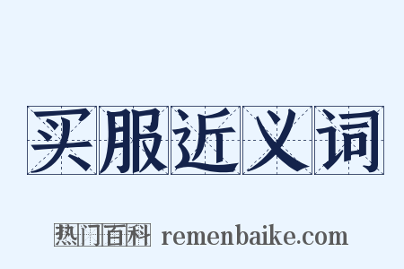 买服近义词是什么意思的图片